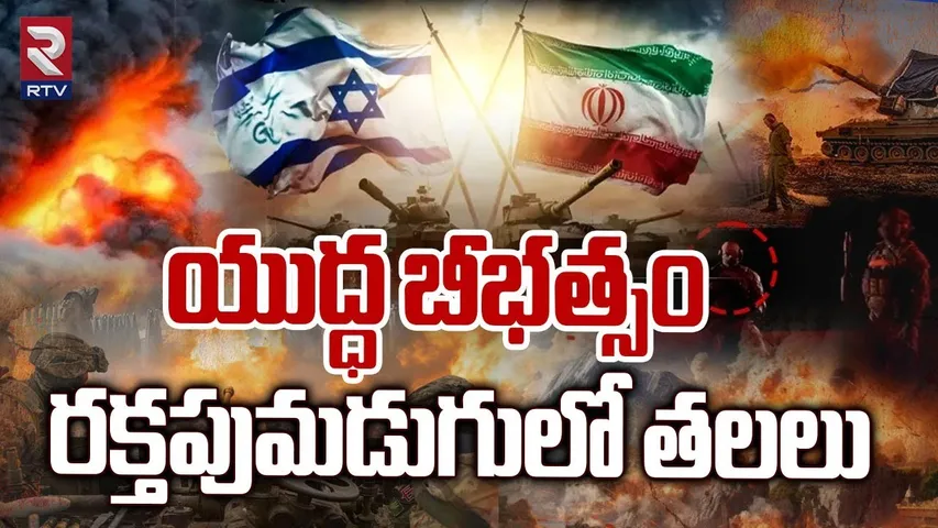 రక్తపుమడుగులో తలలు | Iran Missile Attack On Israel Starts | War Latest Updates | RTV