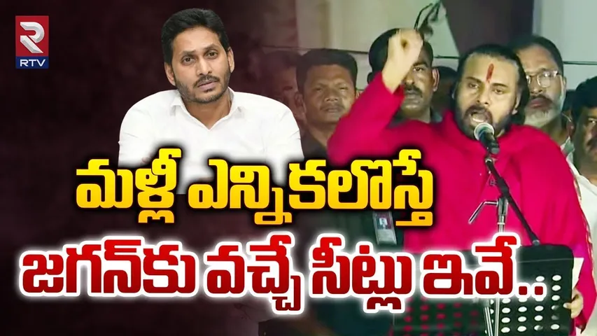 Pawan Kalyan Shocking Comments On YS Jagan | మళ్లీ ఎన్నికలొస్తే జగన్‌కు వచ్చే సీట్లు ఇవే.. | RTV