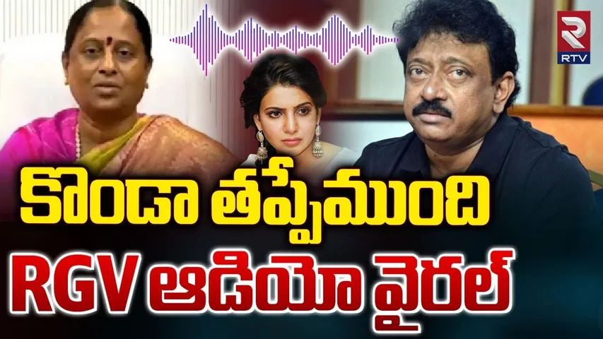 RGV ఆడియో వైరల్ | RGV Audio Call Record Leak On Konda Surekha Samantha Controversy | Nagarjuana |RTV