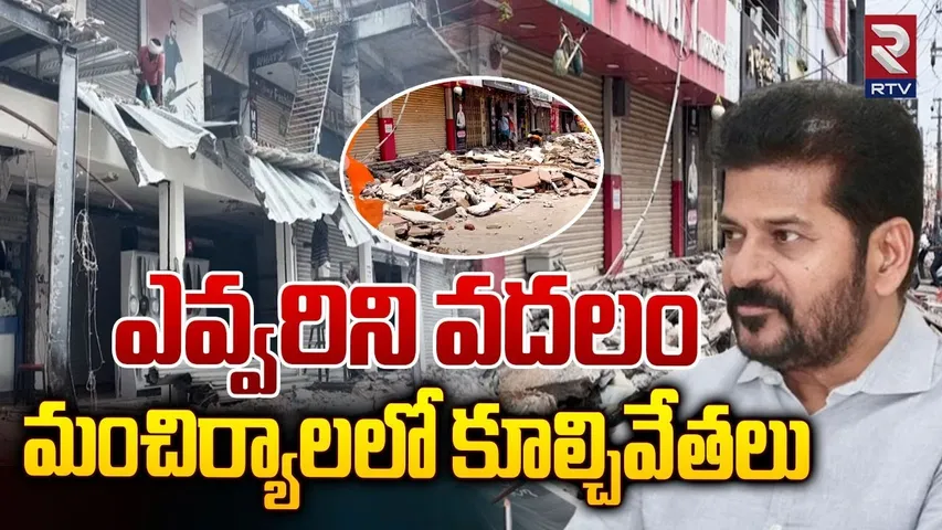 మంచిర్యాలలో కూల్చివేతలు | Illegal Construction Demolition in Mancherial | CM Reavnth Reddy | RTV