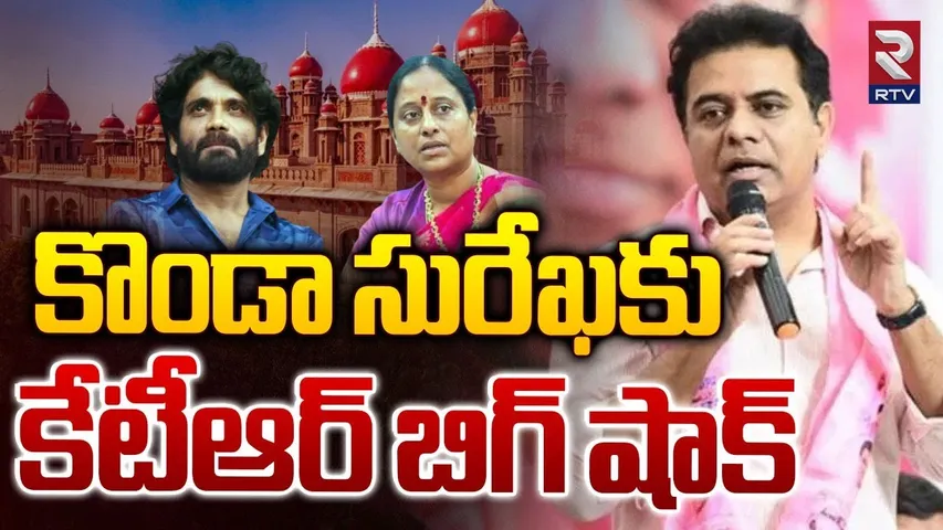 కొండ సురేఖ పై  కేటీఆర్‌ పిటిషన్..| KTR Files Petition On Konda Surekha | Nagarjuna | RTV