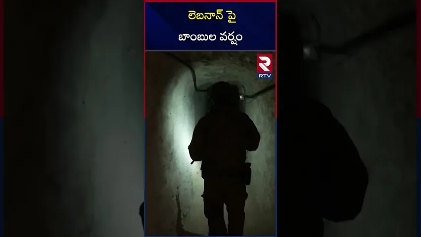 లెబనాన్ పై బాంబుల వర్షం | Israel-Lebanon War | RTV