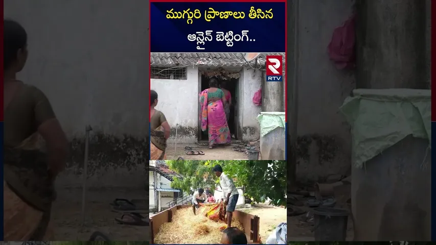 ఉ**రేసుకుని తల్లి, తండ్రి ,కొడుకు.. | Nizamabad Family Incident | Online Betting | RTV