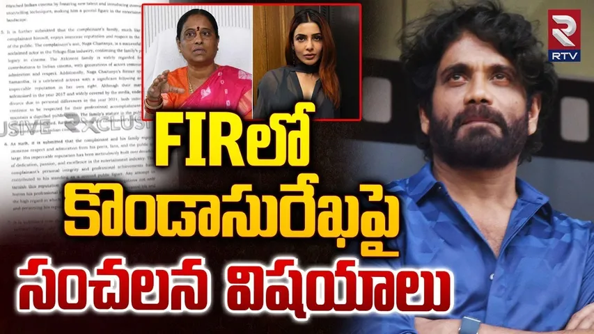 Nagarjuna Akkineni In Nampally Court | కొండాసురేఖపై  FIR | Konda Surekha FIR Copy | Samantha | RTV