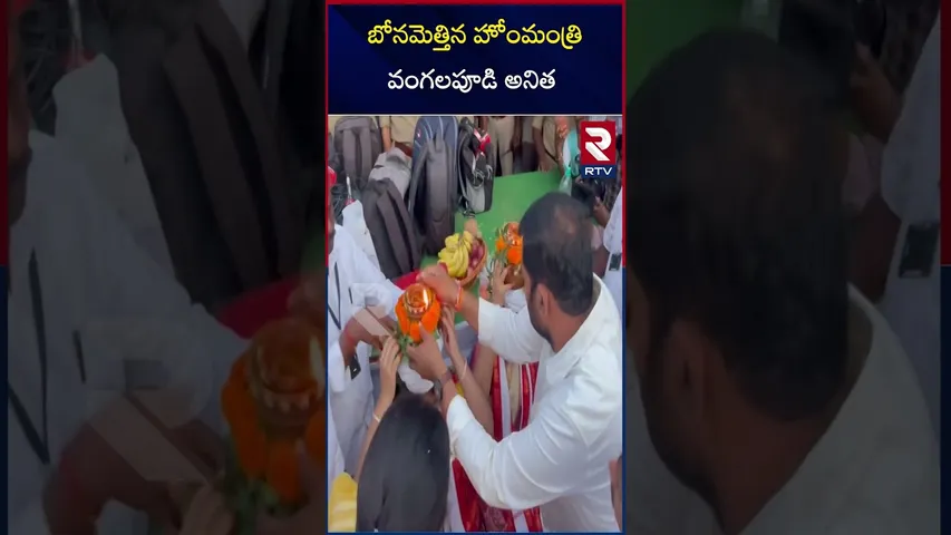 బోనమెత్తిన హోంమంత్రి వంగలపూడి అనిత | Home Minister Anitha Visited Pydithalli Ammavari Temple | RTV