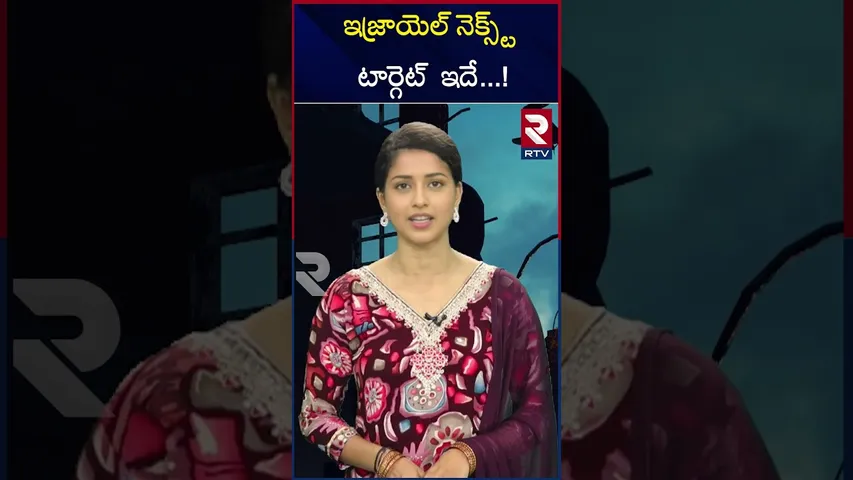 ఇజ్రాయెల్ నెక్స్ట్  టార్గెట్  ఇదే..! | Israel next target is ..! | RTV