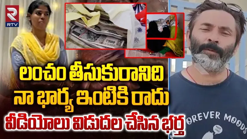 నా భార్య  లంచగొండి | Husband Exposed Wife Divya Corruption | Manikonda Municipal DEE Divya Jyoti|RTV