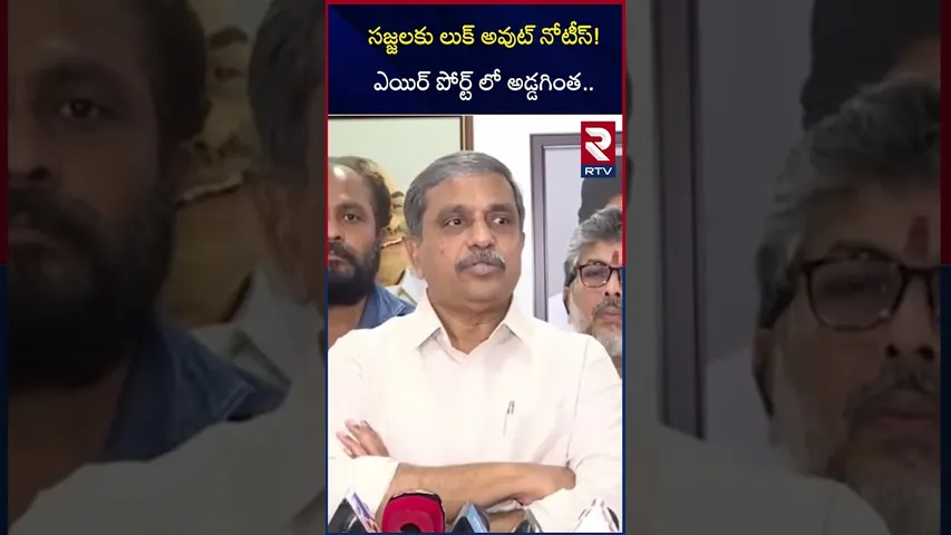 సజ్జలకు లుక్ అవుట్ నోటీస్ ఎయిర్ పోర్ట్ లో అడ్డగింత |  Look Out Notice To Sajjala Ramakrishna | RTV