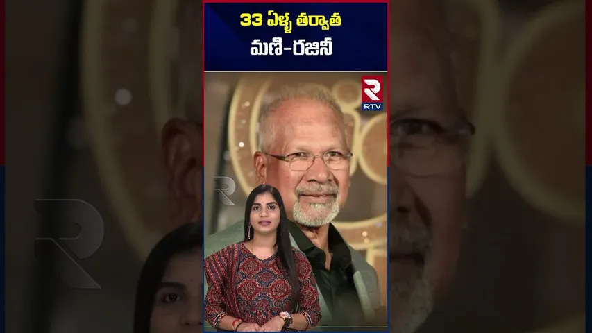 33 ఏళ్ళ తర్వాత మణి-రజినీ | Rajini Kanth Mani Ratnam Combo | Telugu Movies|  RTV