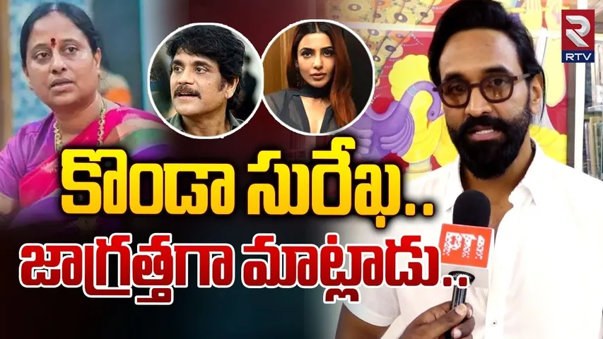 కొండా సురేఖ..జాగ్రత్తగా మాట్లాడు | Manchu Vishnu Serious Reaction On Konda Surekha | RTV