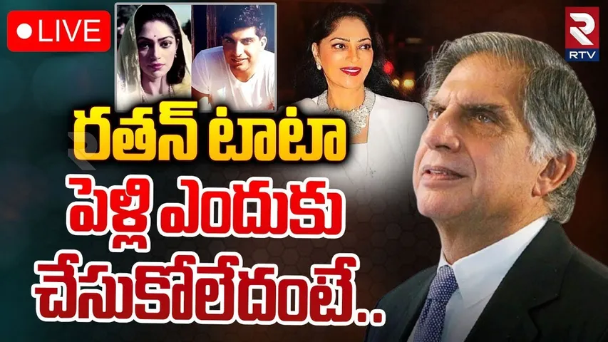 పెళ్లి ఎందుకు చేసుకోలేదంటే 🔴LIVE : Reason Behind Ratan TaTa Unmarried Life | RTV