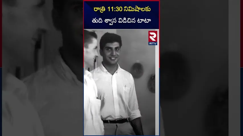 రాత్రి 11:30 నిమిషాలకు తుది శ్వాస విడిచిన టాటా  |  Ratan Tata Passed Away at 11:30 pm | RTV