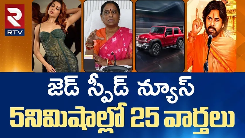 🔴LIVE :  5నిమిషాల్లో 25 వార్తలు | Konda Surekha| Samantha | Pawan kalyan | AP TS Sports NEWS | RTV