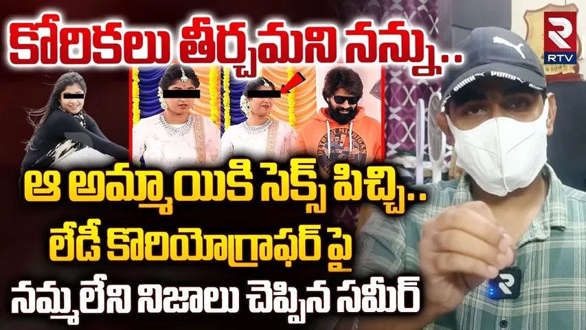 ఆ అమ్మాయికి సె** పిచ్చి.. | Sameer Complaint against Lady Choreographer | Jani Master | RTV