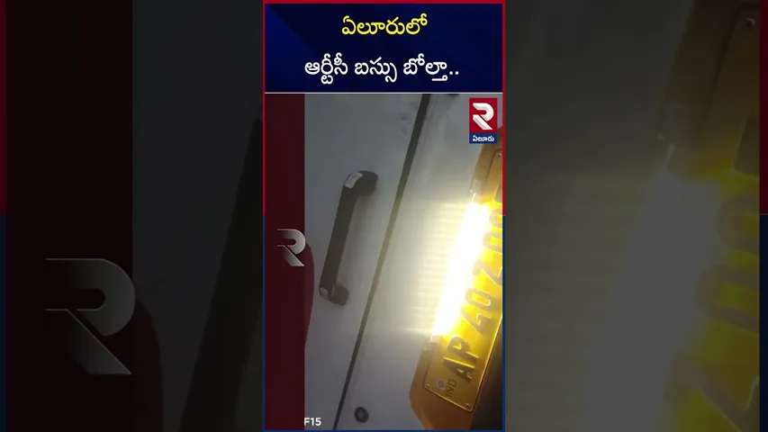 ఏలూరులో ఆర్టీసీ బస్సు బోల్తా.. | RTC Bus Rollover In Eluru | RTV