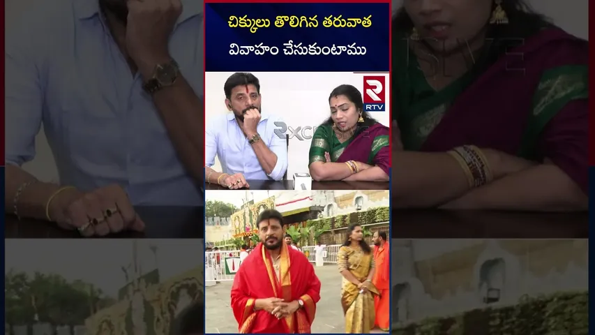 చిక్కులు తొలిగిన తరువాత వివాహం చేసుకుంటాము | Duvvada Clarity On Marriage With Madhuri | RTV