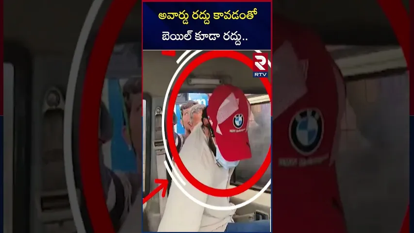 అవార్డు రద్దు కావడంతో బెయిల్ కూడా రద్దు.. | Jani Master's Bail Cancel..| RTV