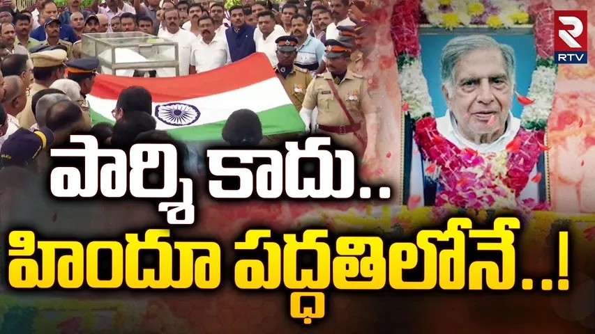 పార్శి కాదు..హిందూ పద్ధతిలోనే!| Ratan Tata Funeral: being a Parsi, last rites as per Hindu | RTV