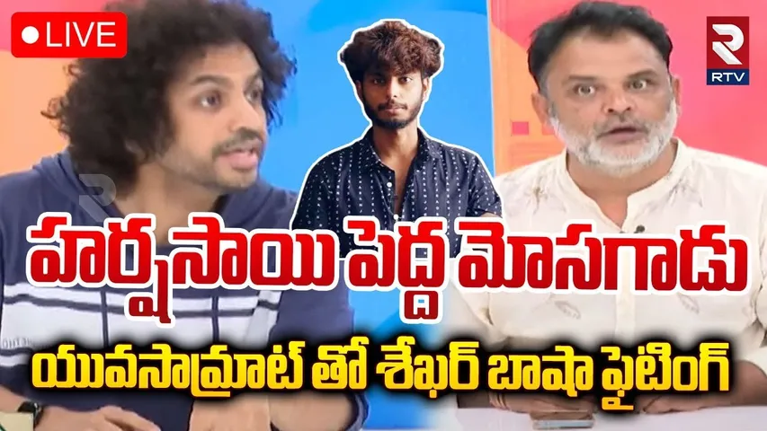 హర్షసాయి పెద్ద మోసగాడు 🔴LIVE : Yuva Samrat Ravi Reveals Shocking Facts | Shekar Basha | RTV