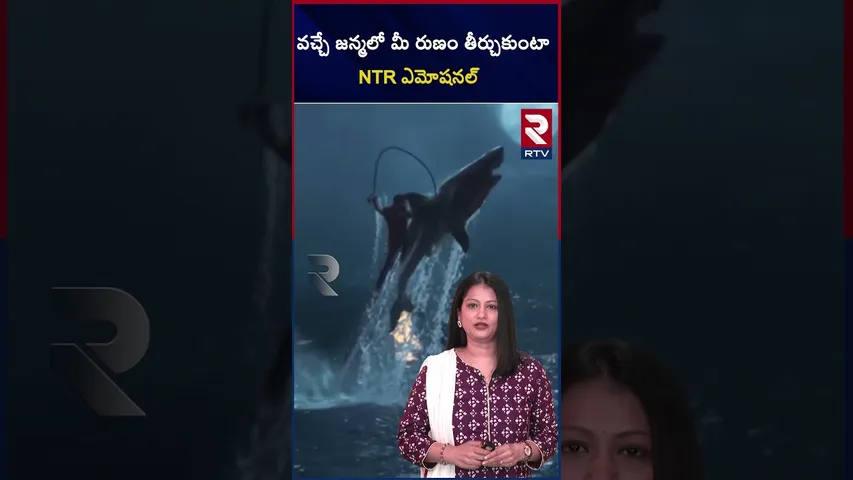 వచ్చే జన్మలో మీ రుణం తీర్చుకుంటా NTR ఎమోషనల్.. | Jr NTR Emotional Speech In Devara Success Meet |RTV