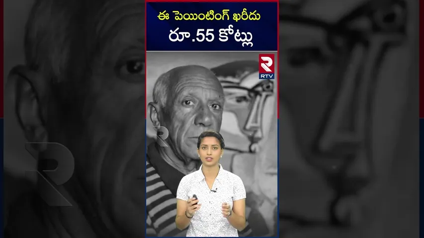 ఈ పెయింటింగ్‌ ఖరీదురూ.55 కోట్లు | Very expensive painting | its cost...! | RTV
