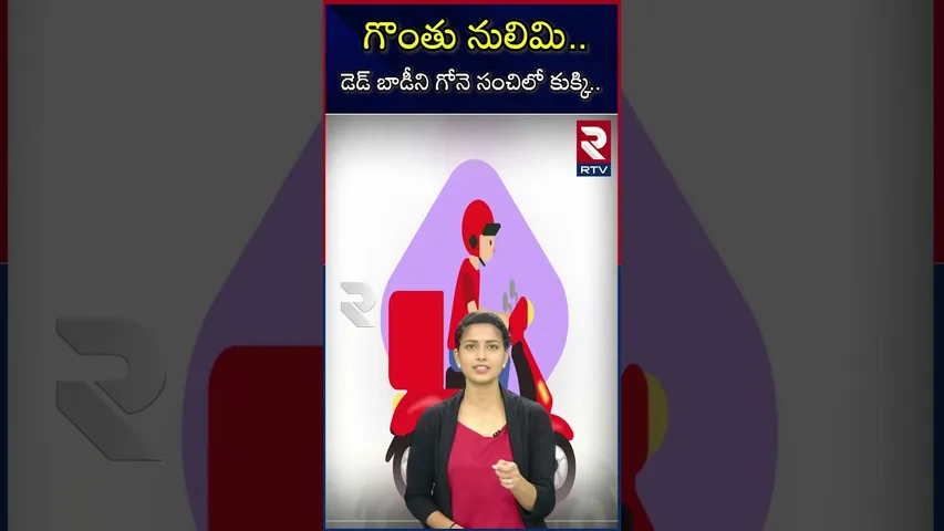 గొంతు నులిమి..డె*డ్ బాడీని గోనె సంచిలో కుక్కి..| Delivery boy killed by customer | RTV