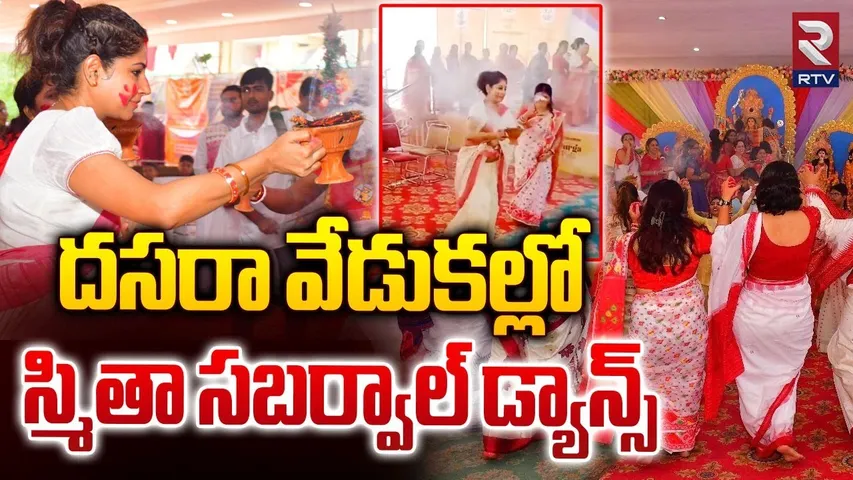 డ్యాన్స్‌ తో దుమ్ము దులిపిన స్మితా సబర్వాల్| Smita Sabharwal Dance During Dussehra Celebrations |RTV