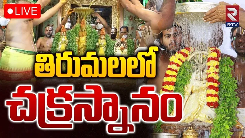 Tirumala Srivari Brahmotsavalu 2024 🔴LIVE | తిరుమలలో రథోత్సవం | Venkateshwara Swamy Chakrasnanam