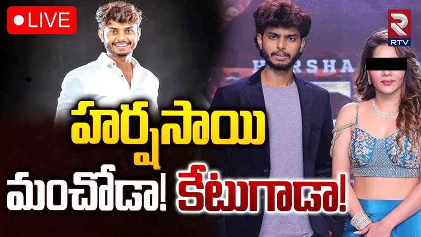 హర్షసాయి మంచోడా! కేటుగాడా! 🔴LIVE : BIG Twist In YouTuber Harshasai case | Yuva Samrat Ravi | RTV