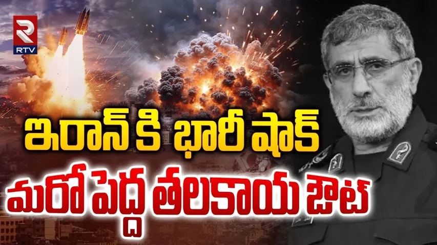 ఇరాన్ పెద్ద తలకాయ ఔట్ | Iran Quds Force Commander Esmail Qaani | Israeli Vs Iran War | RTV