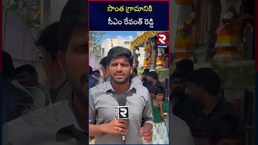 సొంత గ్రామానికి సీఎం రేవంత్ రెడ్డి | Dussehra Celebrations at CM Revanth Reddy Own Village | RTV