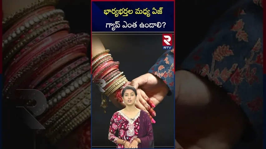 భార్యభర్తల మధ్య  ఏజ్ గ్యాప్‌ ఎంత ఉండాలి? | Age gap between wife and husbands | RTV