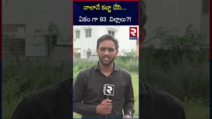 నాలానే కబ్జా చేసి...ఏకం గా 93  విల్లాలు?! Encroachments at Babakhan Lake Bahadurpalli | RTV