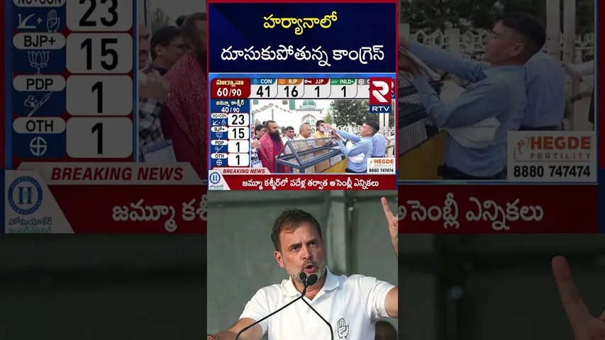 హర్యానాలో దూసుకుపోతున్న కాంగ్రెస్! | Haryana Haryana Assembly Election Result LIVE Updates | RTV