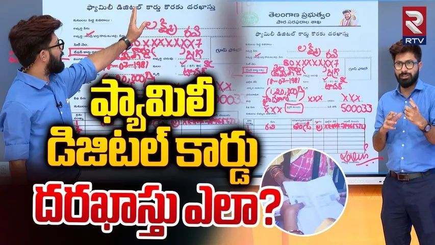 ఫ్యామిలీ డిజిటల్ కార్డు దరఖాస్తు ఎలా? | Telangana Family Digital Cards Update | CM Revanth | RTV