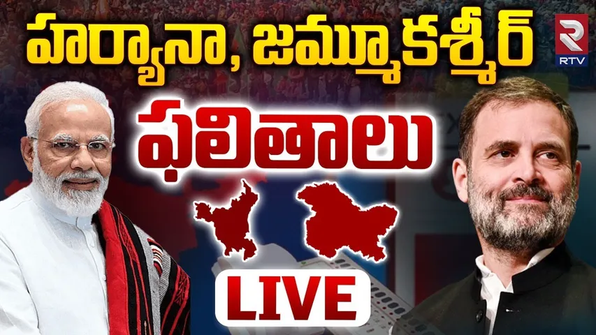 హర్యానా జమ్మూకశ్మీర్‌ ఫలితాలు 🔴LIVE : Haryana and J&K Assembly Election Results | Modi | Rahul | RTV