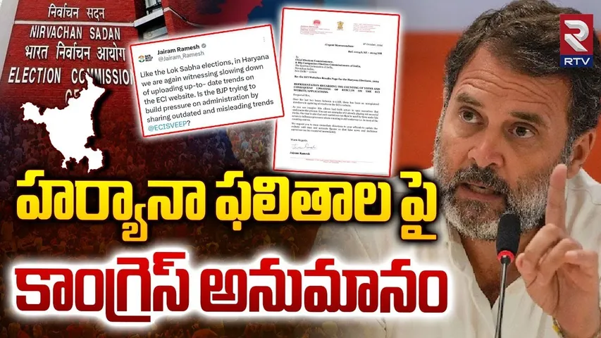 హర్యానా ఫలితాల పై కాంగ్రెస్ అనుమానం | Congress Complaint To EC Over Haryana Election Results 2024
