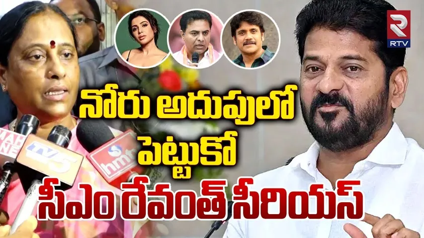 నోరు అదుపులో పెట్టుకో | CM Revanth Reddy Serious On Konda Surekha | KTR | Samantha | RTV