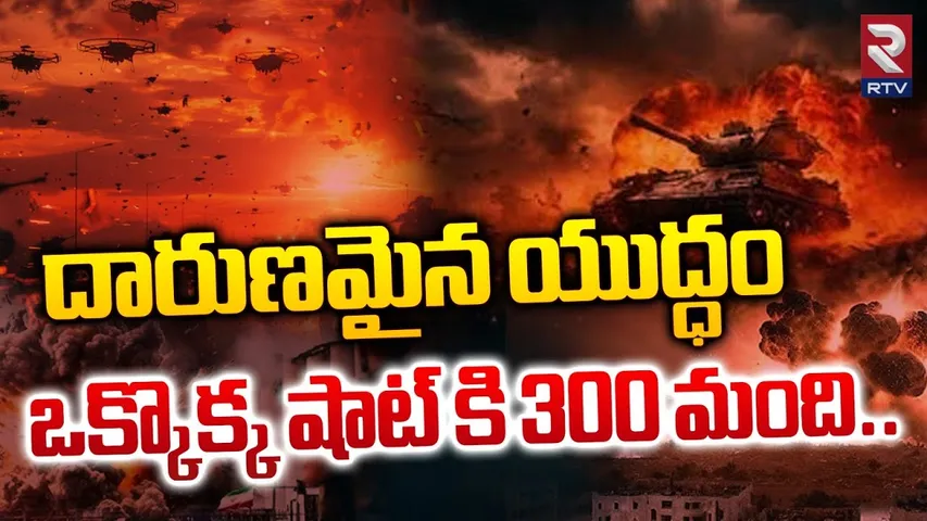 Israel Iran War Live| భీకర యుద్ధం | Israel Attack Updates | Israel Vs Iran News | RTV