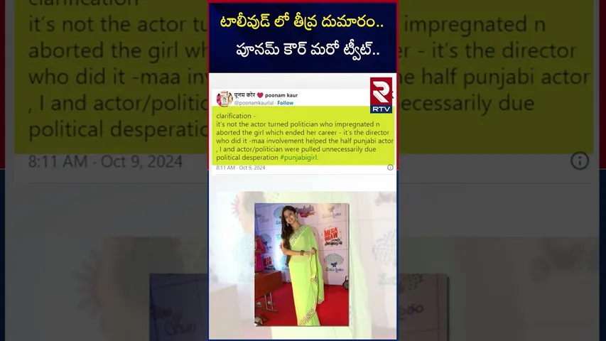 టాలీవుడ్ లో తీవ్ర దుమారం పూనమ్ కౌర్ మరో ట్వీట్ |  Poonam Kaur Sensational Tweet | RTV