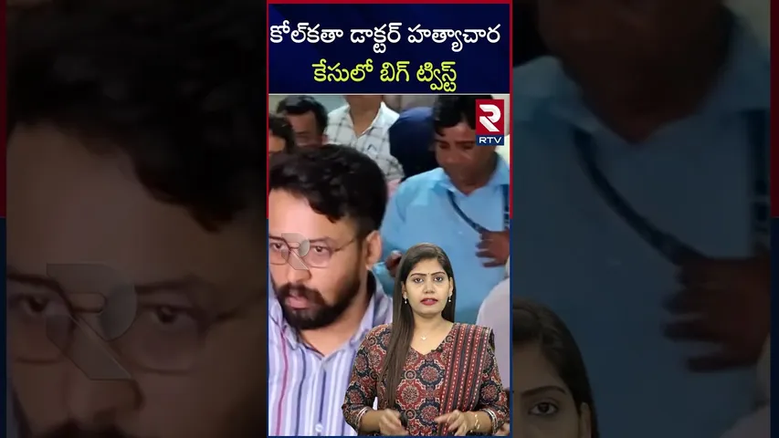 కోల్ కతా డాక్టర్ హత్యా*చార కేసులో బిగ్ ట్విస్ట్ | Big twist in Kolkata doctor's murder case | RTV