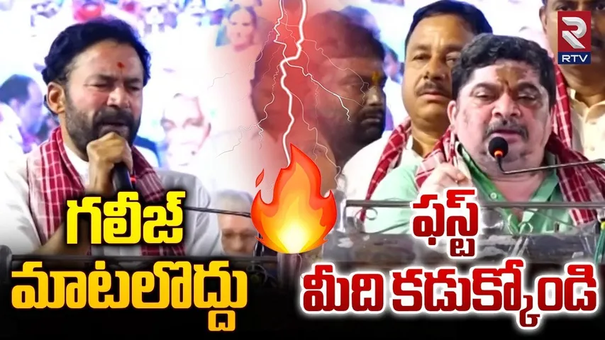 మాటల యుద్ధం.. | Union Minister Kishan Reddy Vs Minister Ponnam Prabhakar | RTV