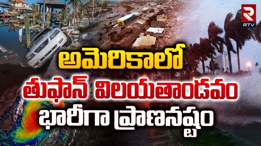 అమెరికాలో  విధ్వంసం | Hurricane Milton Makes Landfall With Storm | America Floods | Florida | RTV