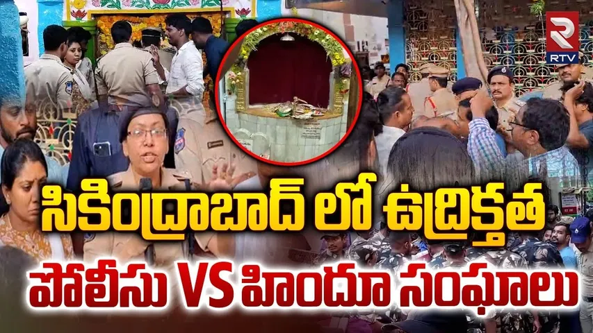 పోలీసు VS హిందూ సంఘాలు..| Mata idol Vandalism | High Tension in Secunderabad | RTV