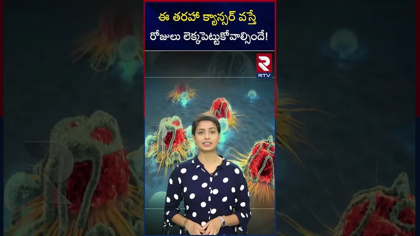 ఈ తరహా క్యాన్సర్ వస్తేరోజులు లెక్కపెట్టుకోవాల్సిందే!|Cant get out from this cancers| teenagers| RTV