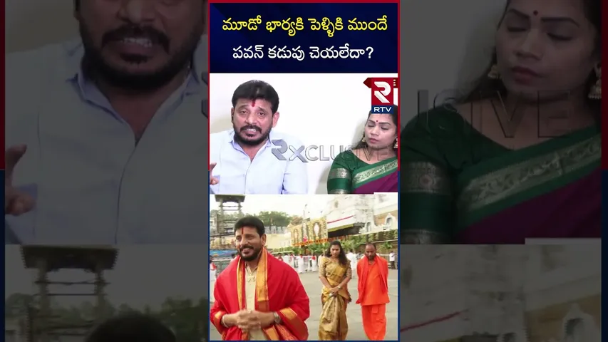మూడో భార్యకి పెళ్ళికి ముందే పవన్ కళ్యాణ్ కడుపు చెయలేదా?|Duvvada Clarity On Marriage With Divvela|RTV