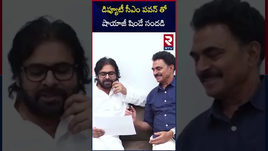 డిప్యూటీ సీఎం పవన్ తో షాయాజీ షిండే సందడి | Sayaji Shinde Meets Pawan Kalyan | RTV