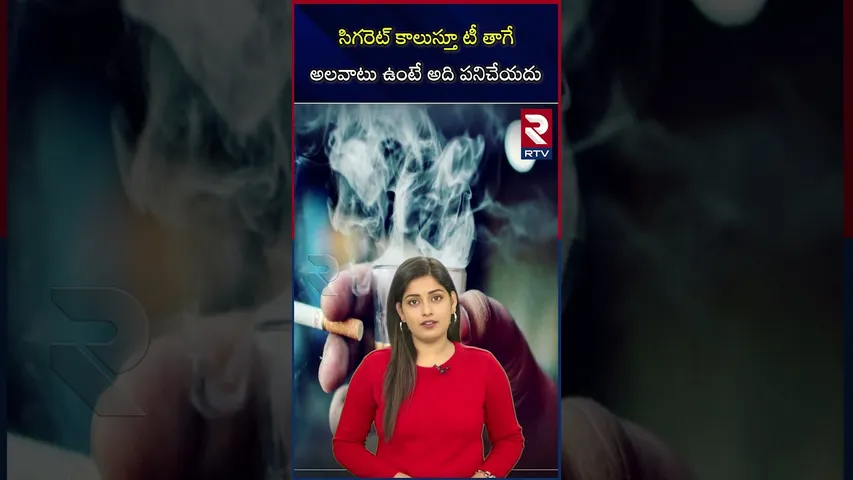సిగరెట్ కాలుస్తూ టీ తాగే అలవాటు ఉంటే అది పనిచేయదు | Smoking is injurious to health | RTV