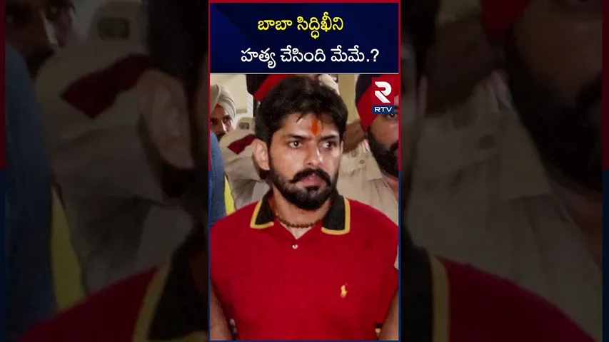 బాబా సిద్ధిఖీని హత్య చేసింది మేమే.? | Lawrence Bishnoi's Gang Claims  Baba Siddique's Mur*der | RTV