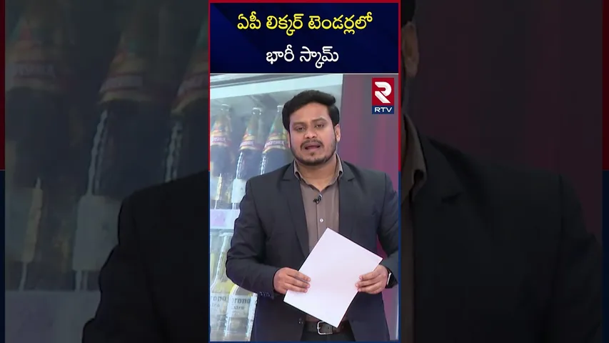 ఏపీ  లిక్కర్ టెండర్లలో భారీ స్కామ్  | A huge scam in AP liquor tenders | RTV